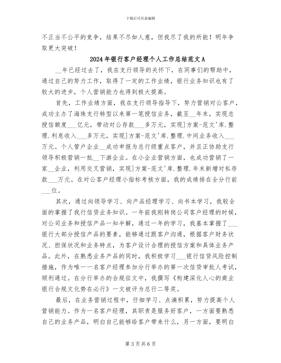 2024年银行客户经理个人工作总结范文_第3页