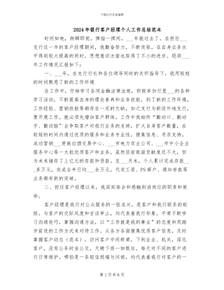 2024年银行客户经理个人工作总结范本