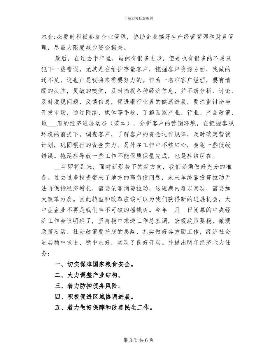 2024年银行客户经理个人年终总结_第3页