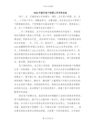 2024年银行客户经理工作年终总结