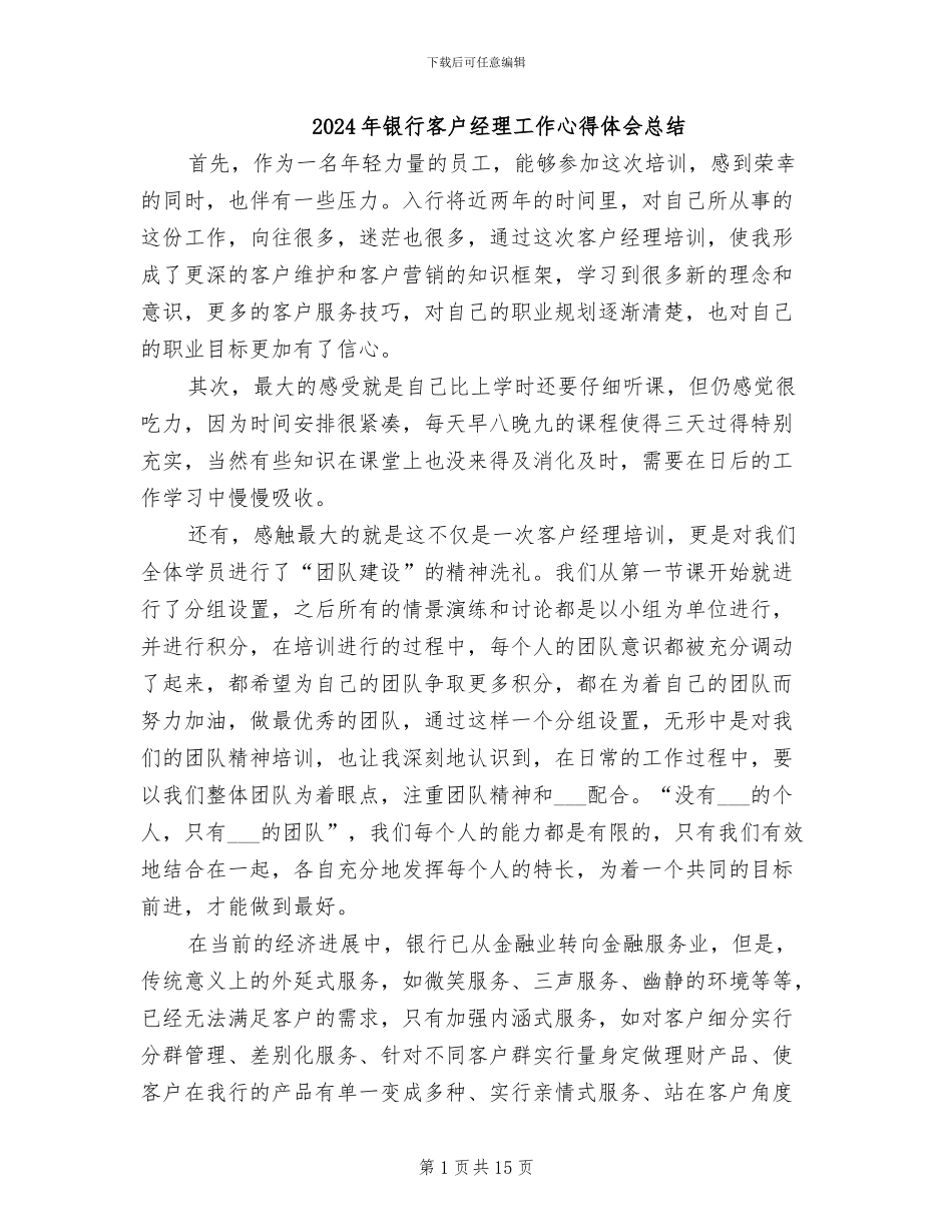2024年银行客户经理工作心得体会总结_第1页
