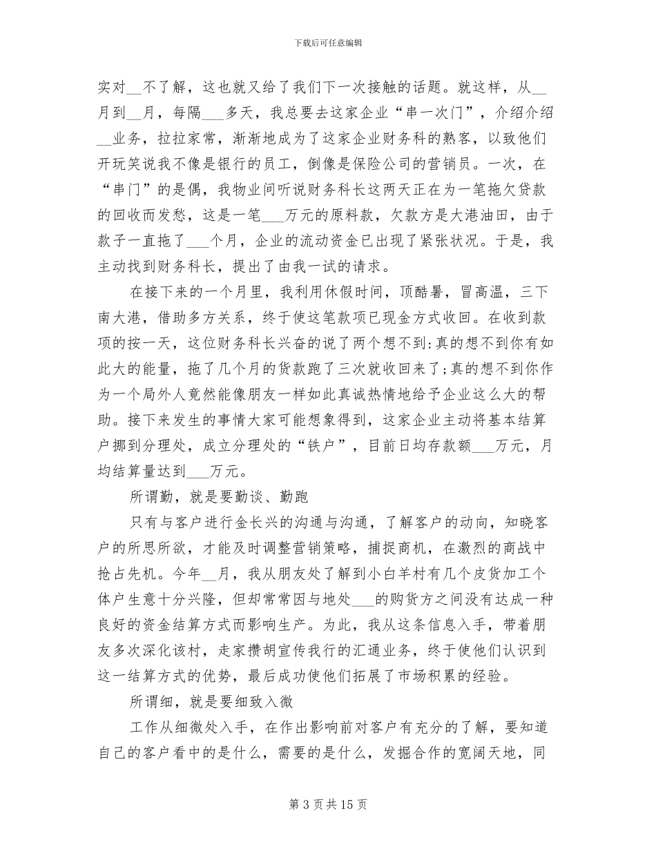 2024年银行客户经理工作心得体会总结_第3页