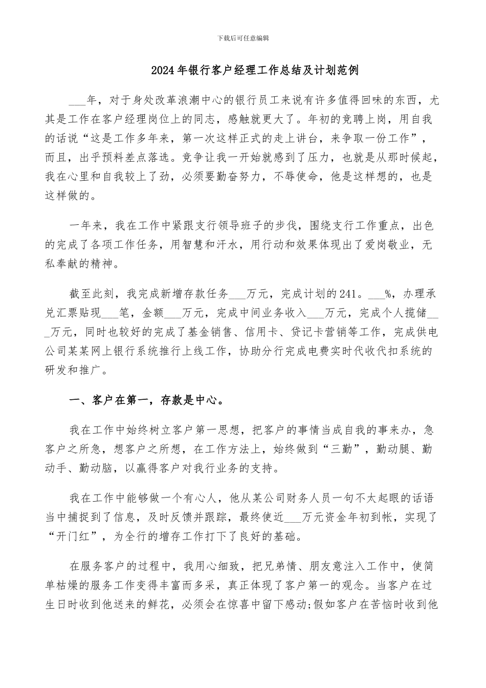 2024年银行客户经理工作总结及计划范例_第1页