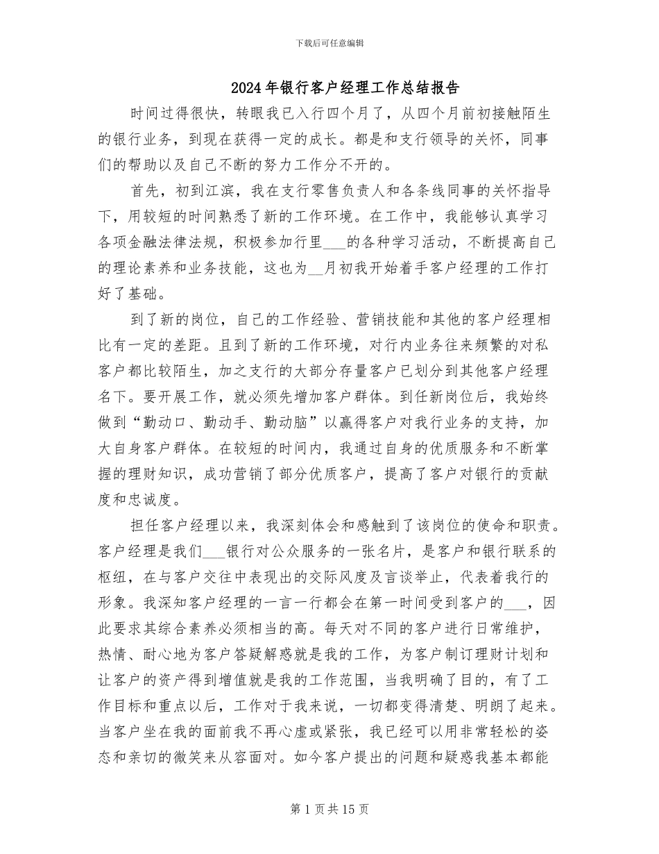 2024年银行客户经理工作总结报告_第1页