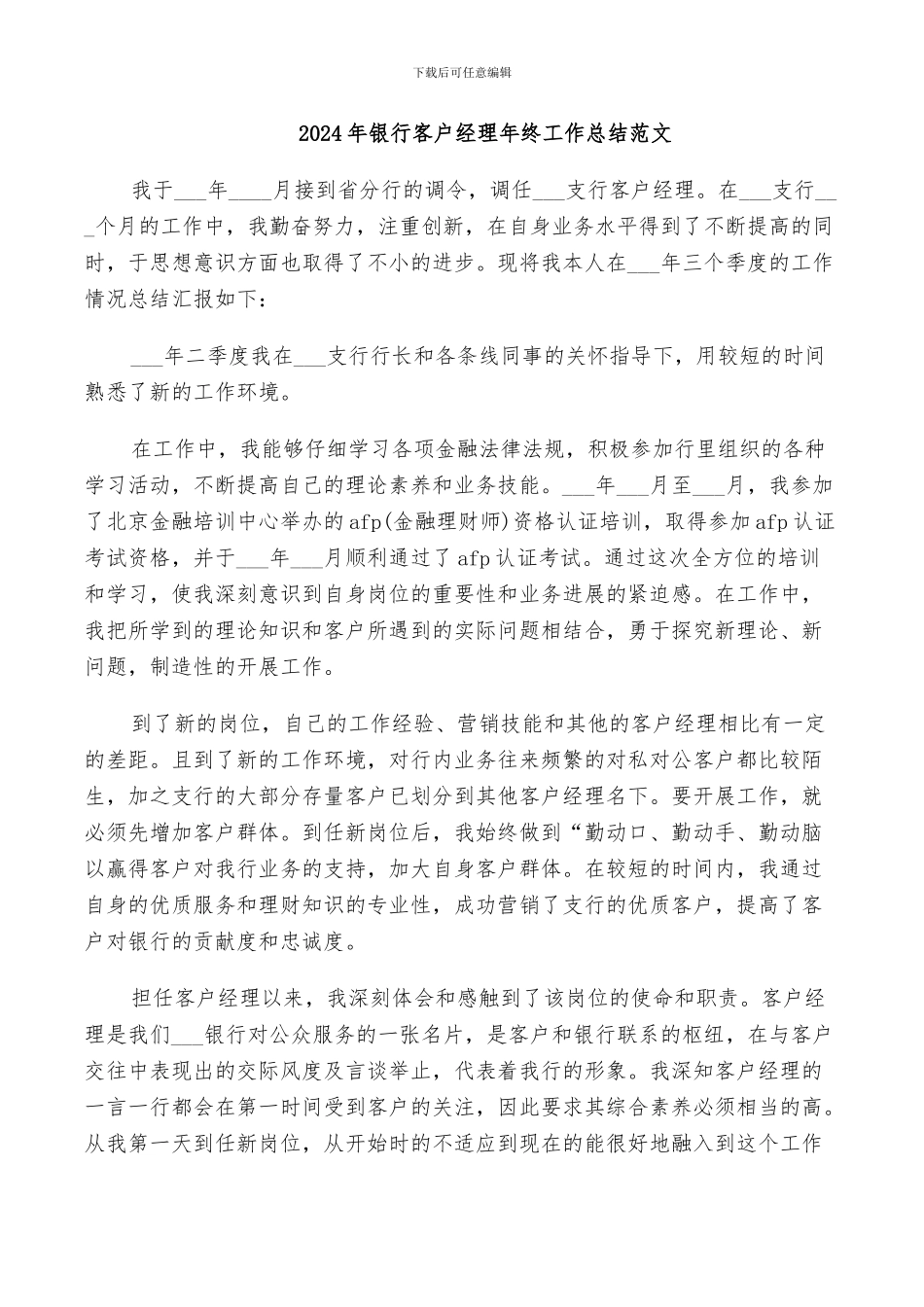 2024年银行客户经理年终工作总结范文_第1页