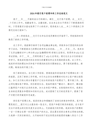 2024年银行客户经理年终工作总结范文