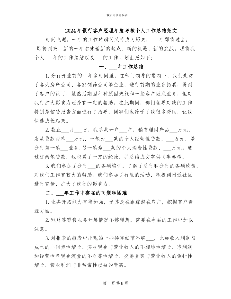 2024年银行客户经理年度考核个人工作总结范文_第1页
