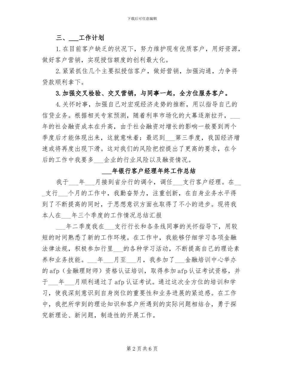 2024年银行客户经理年度考核个人工作总结范文_第2页