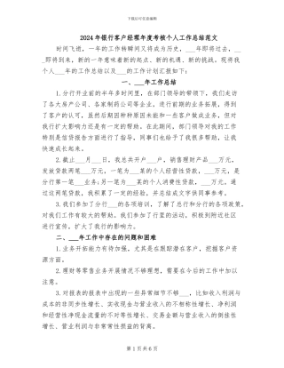 2024年银行客户经理年度考核个人工作总结范文