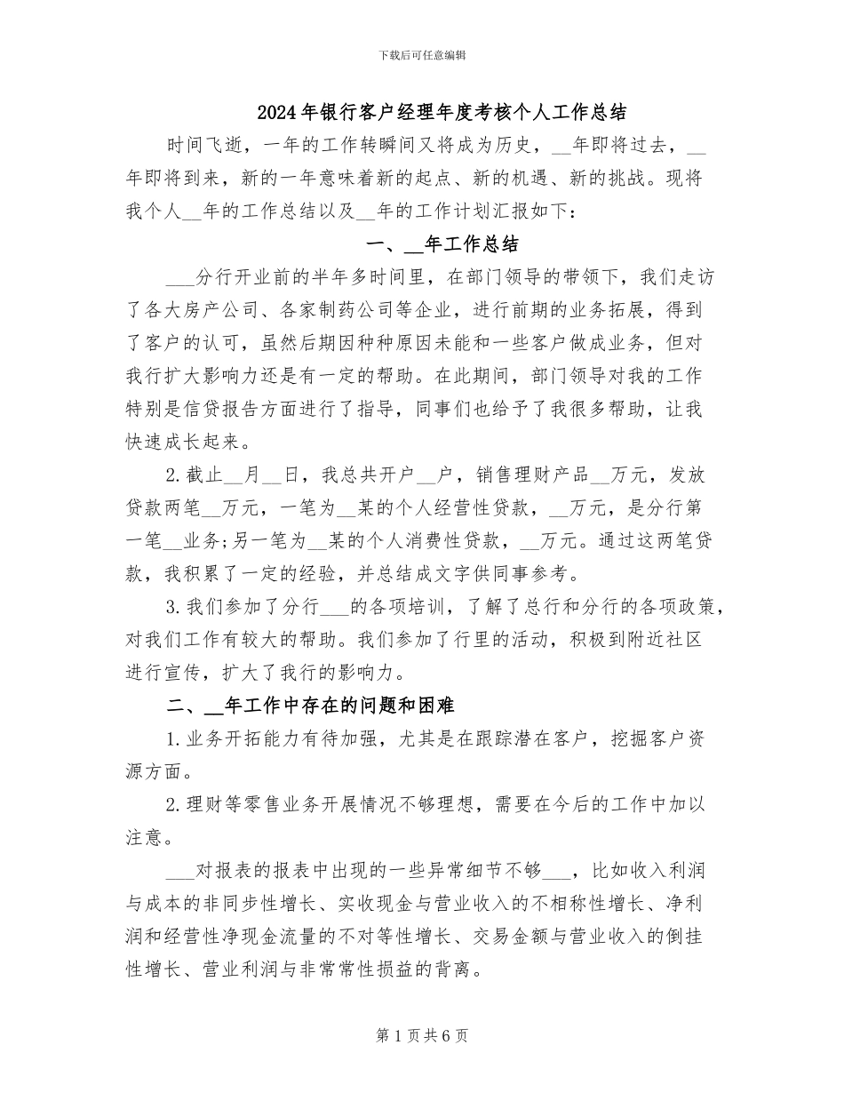 2024年银行客户经理年度考核个人工作总结_第1页