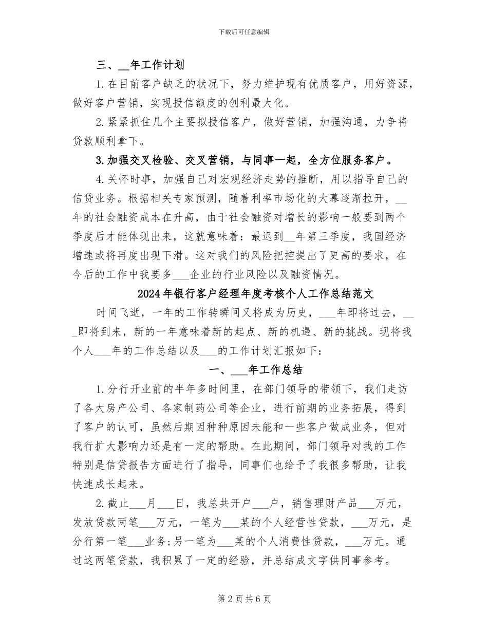 2024年银行客户经理年度考核个人工作总结_第2页