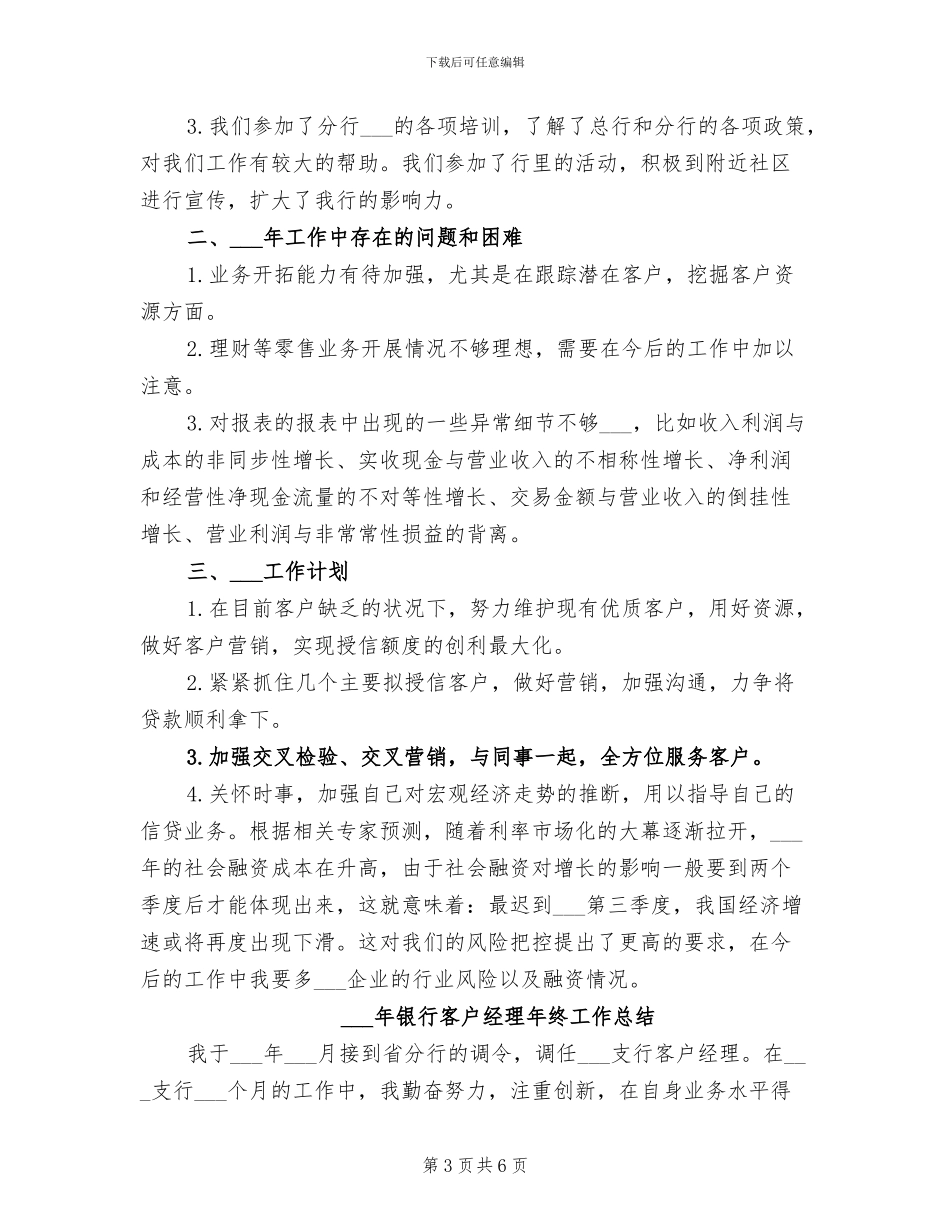 2024年银行客户经理年度考核个人工作总结_第3页