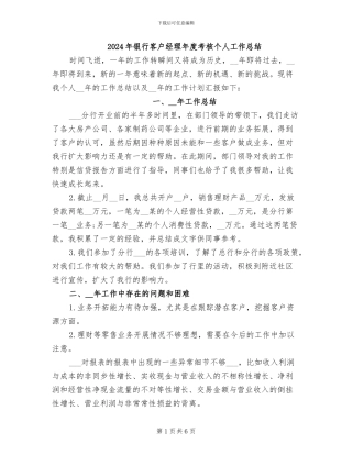 2024年银行客户经理年度考核个人工作总结