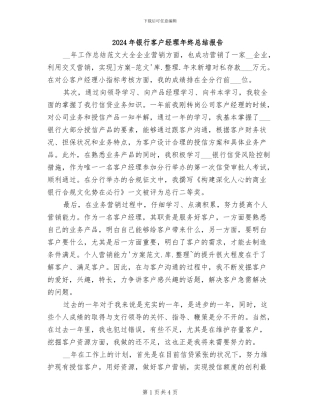 2024年银行客户经理年终总结报告