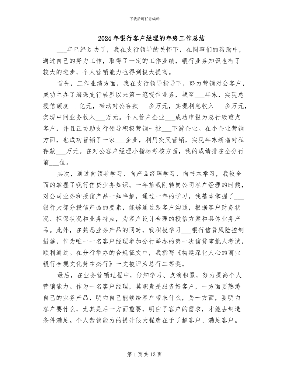 2024年银行客户经理的年终工作总结_第1页