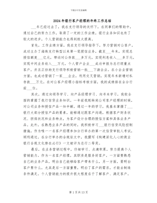 2024年银行客户经理的年终工作总结