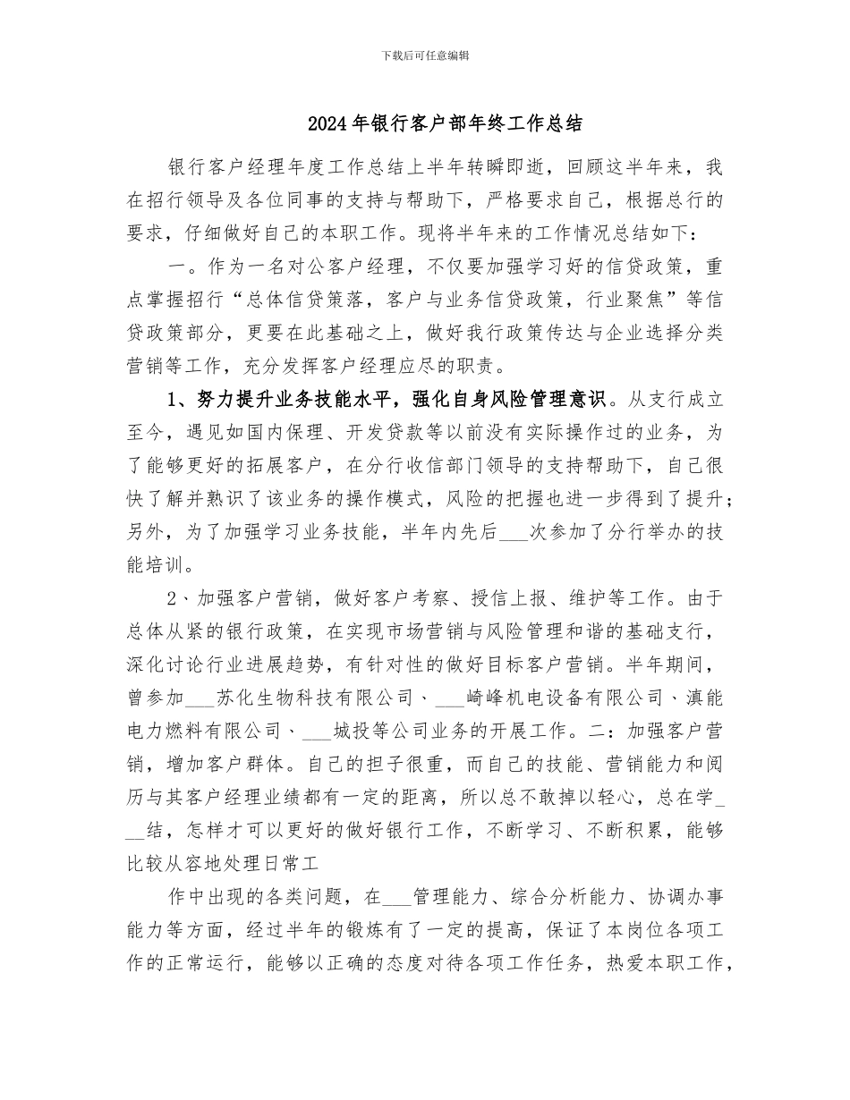 2024年银行客户部年终工作总结_第1页