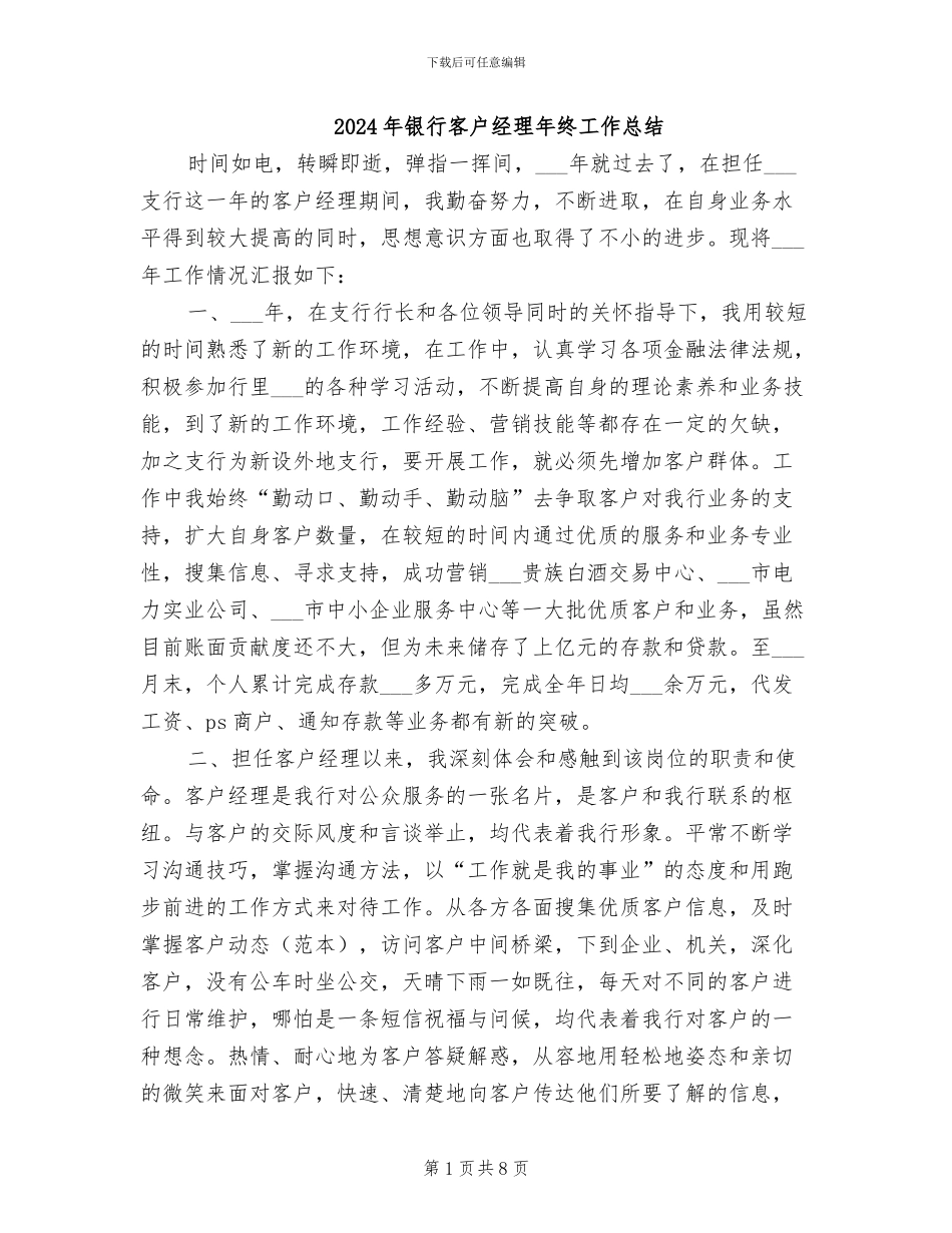 2024年银行客户经理年终工作总结_第1页