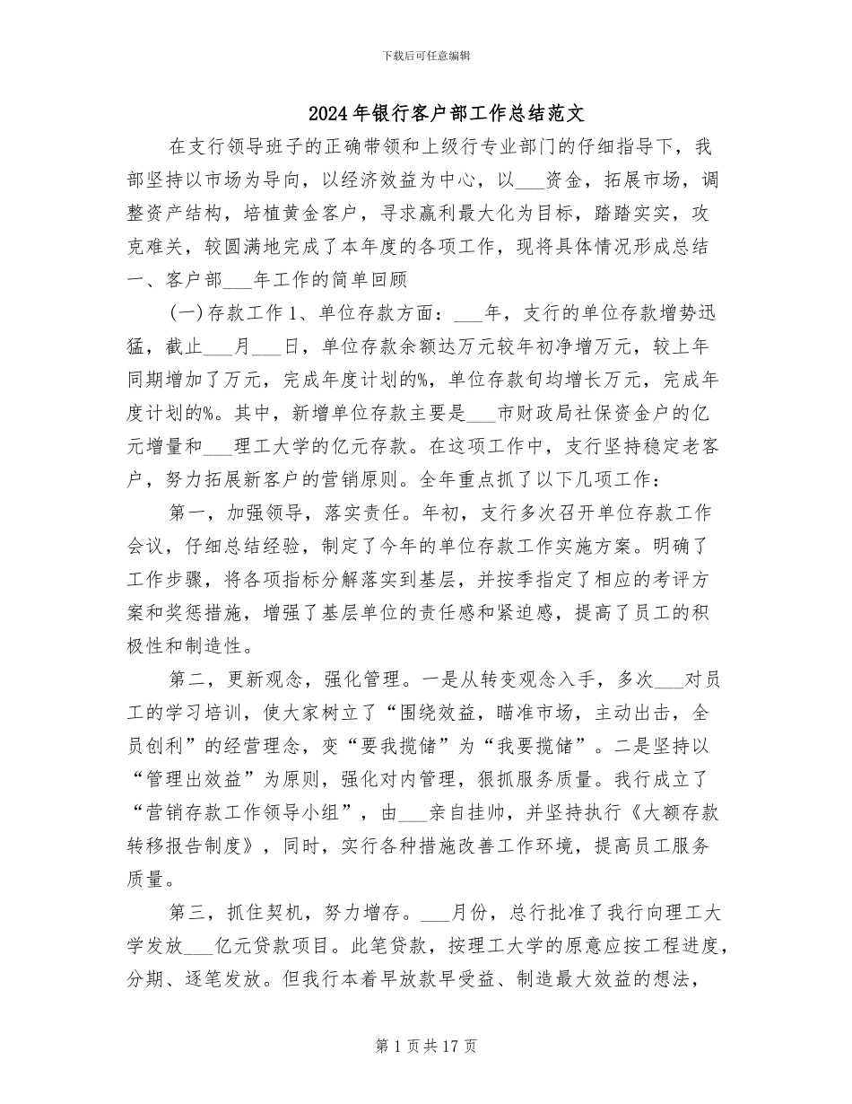 2024年银行客户部工作总结范文_第1页