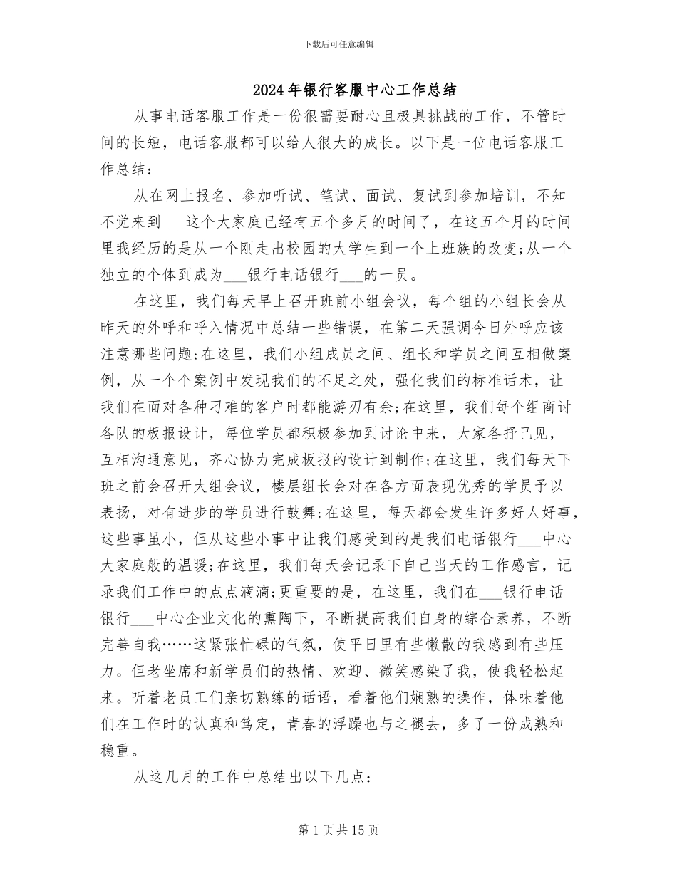 2024年银行客服中心工作总结_第1页