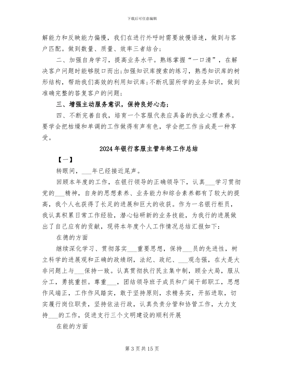 2024年银行客服中心工作总结_第3页