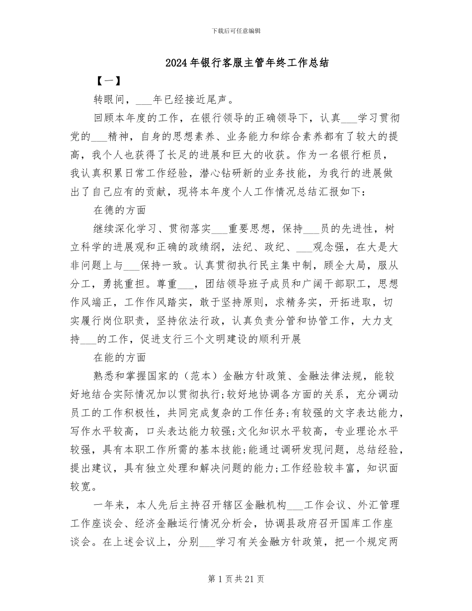 2024年银行客服主管年终工作总结_第1页