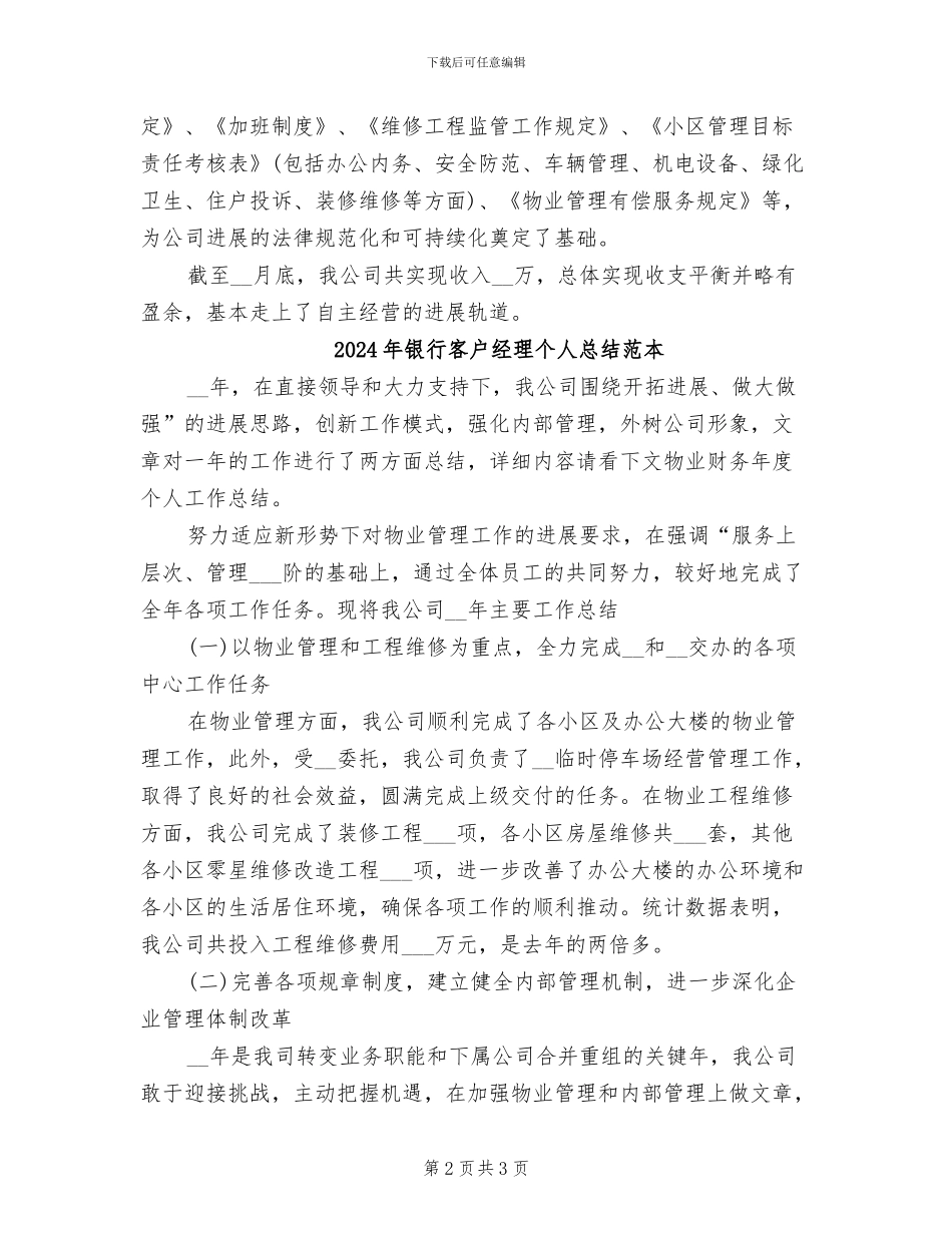 2024年银行客户经理个人总结范文_第2页