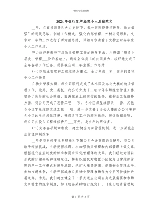 2024年银行客户经理个人总结范文
