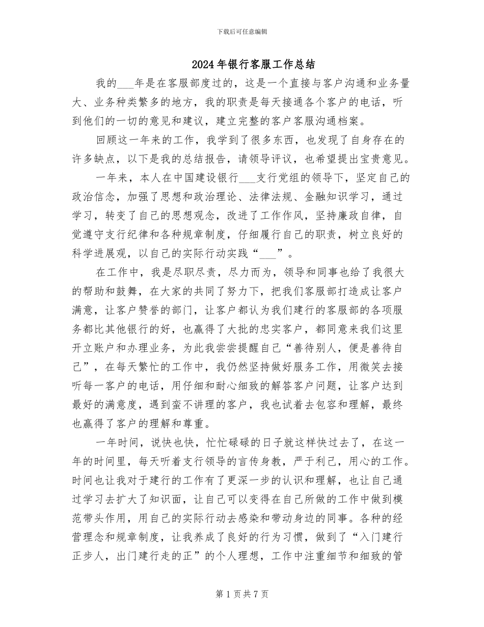 2024年银行客服工作总结_第1页