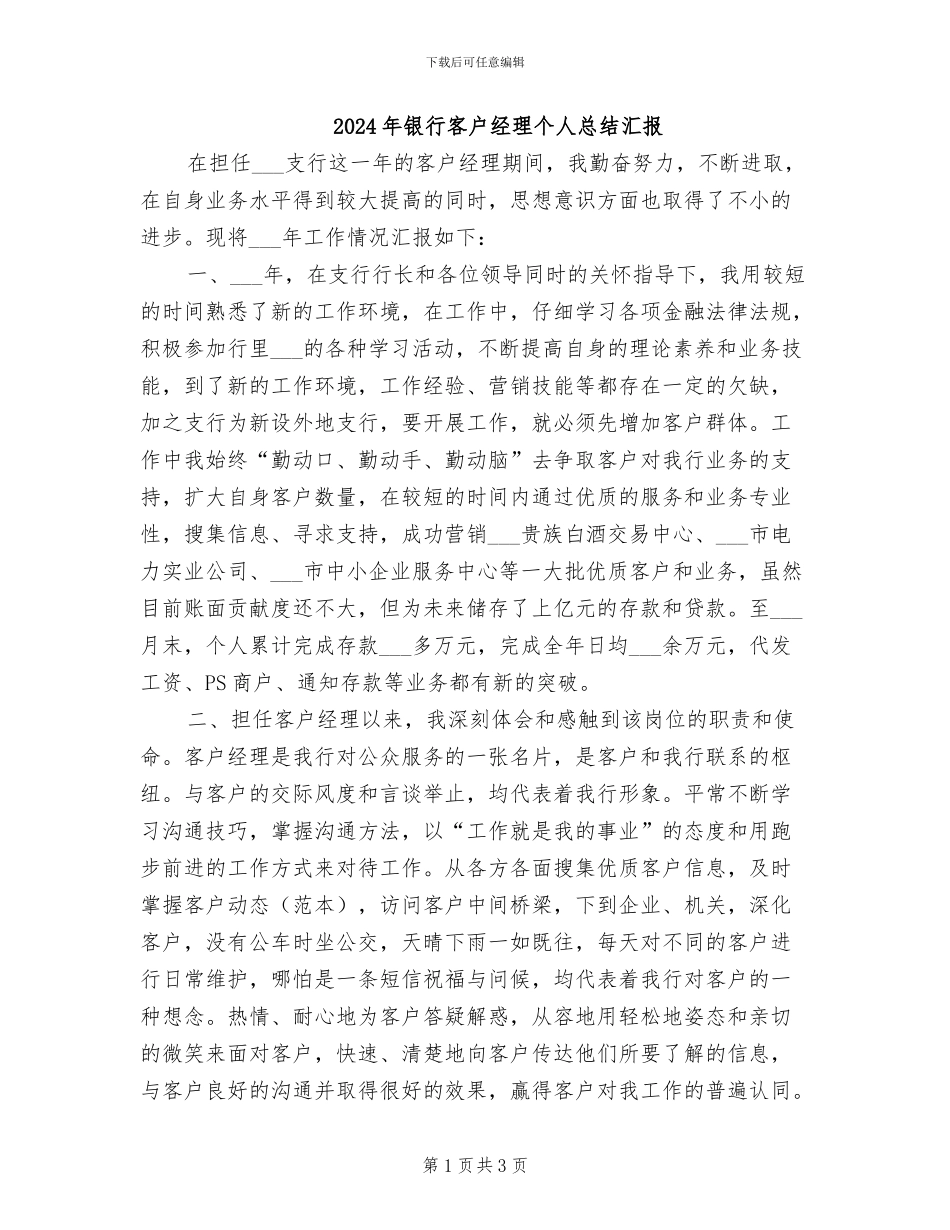 2024年银行客户经理个人总结汇报_第1页