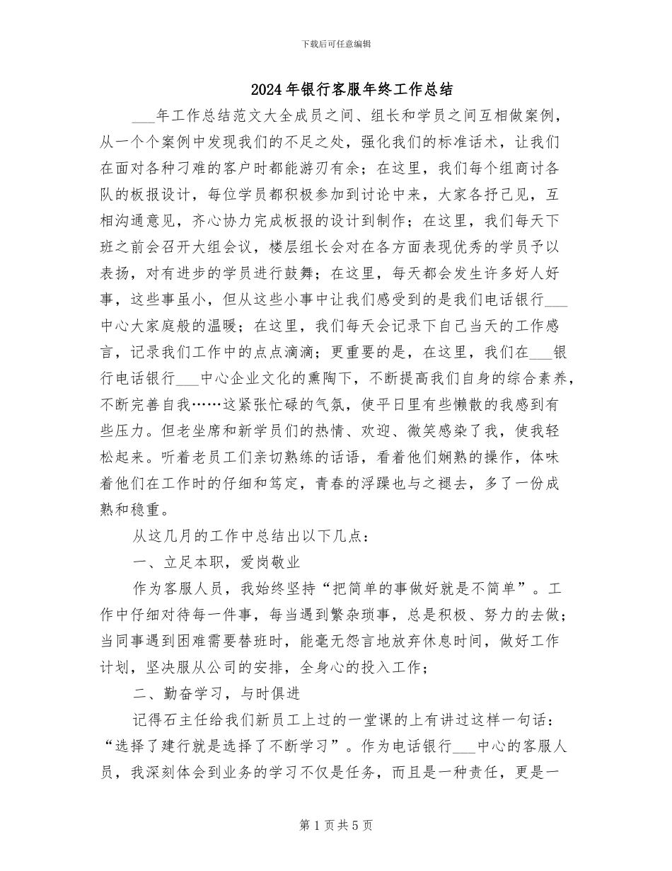 2024年银行客服年终工作总结_第1页