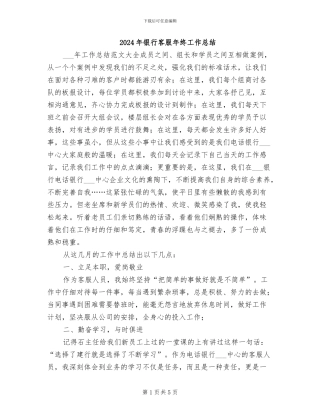 2024年银行客服年终工作总结