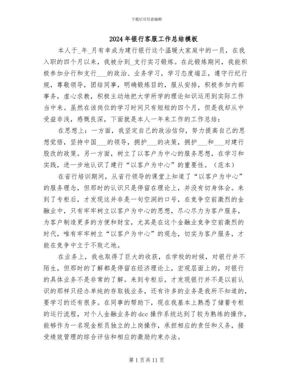 2024年银行客服工作总结模板_第1页