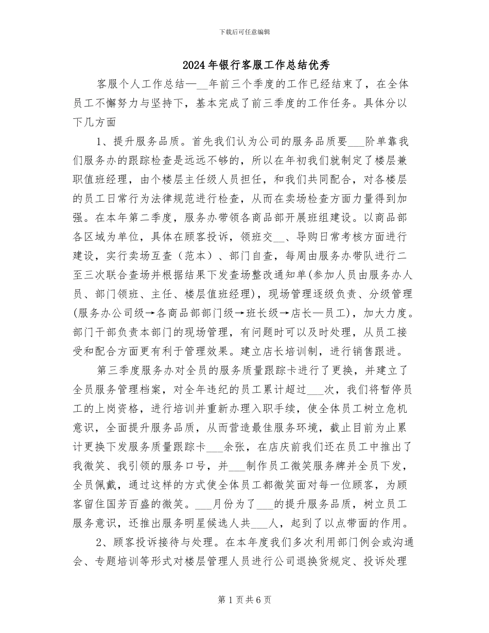 2024年银行客服工作总结优秀_第1页