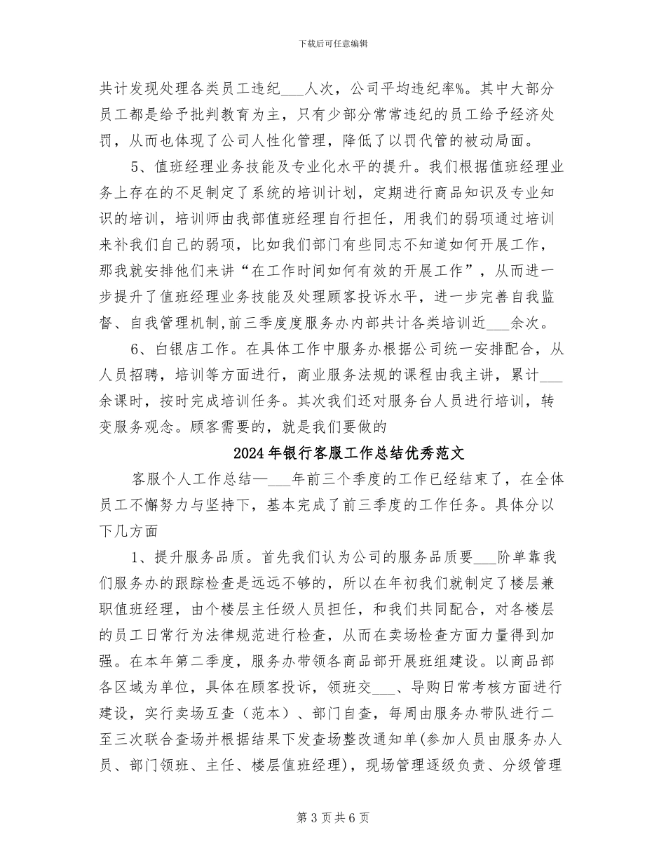 2024年银行客服工作总结优秀_第3页