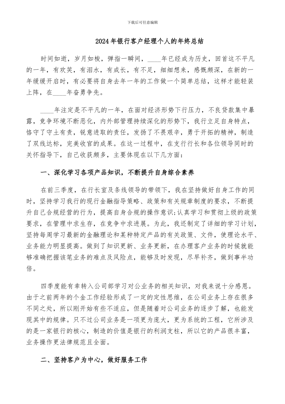 2024年银行客户经理个人的年终总结_第1页