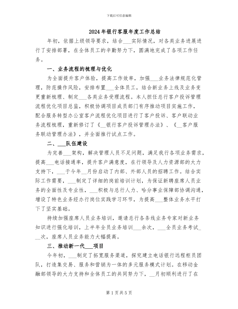 2024年银行客服年度工作总结_第1页