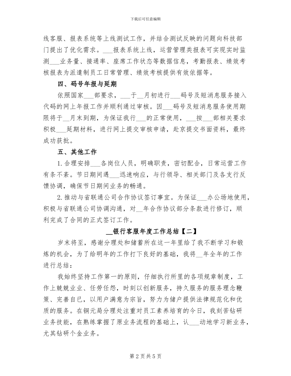 2024年银行客服年度工作总结_第2页