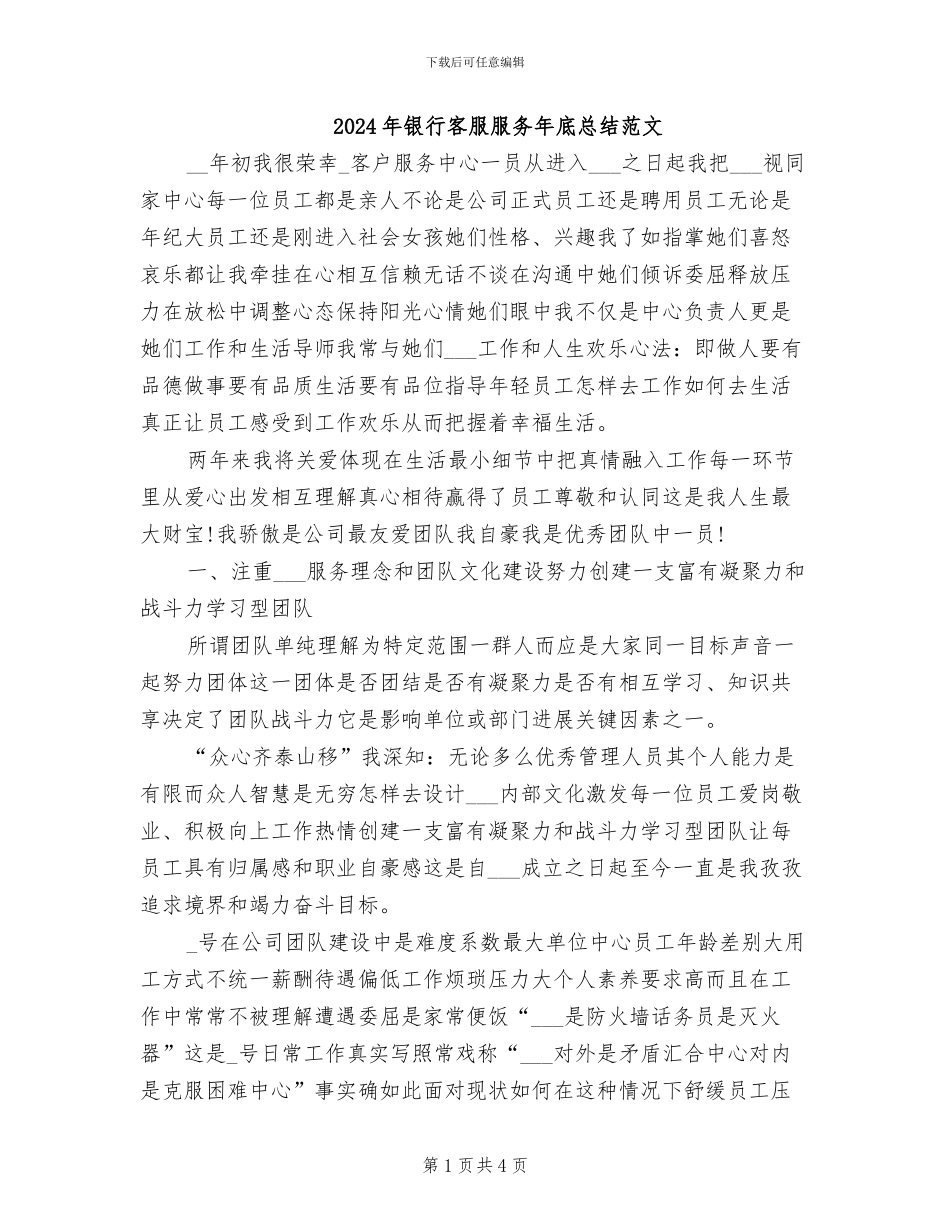 2024年银行客服服务年底总结范文_第1页