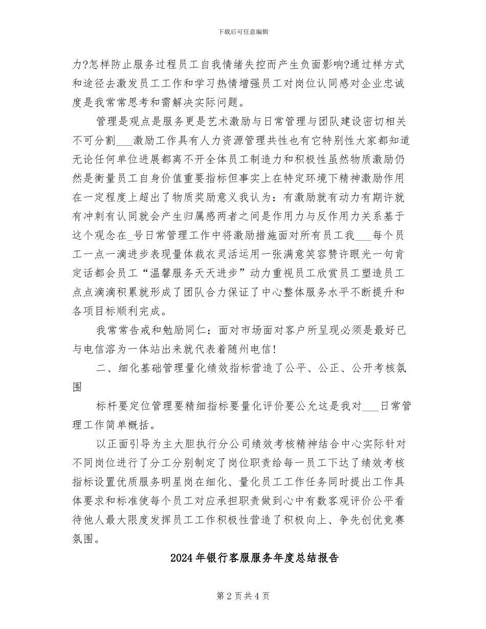 2024年银行客服服务年底总结范文_第2页