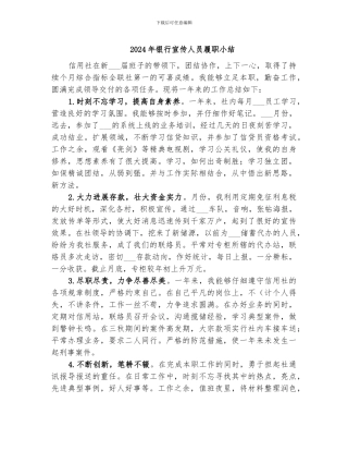 2024年银行宣传人员履职小结
