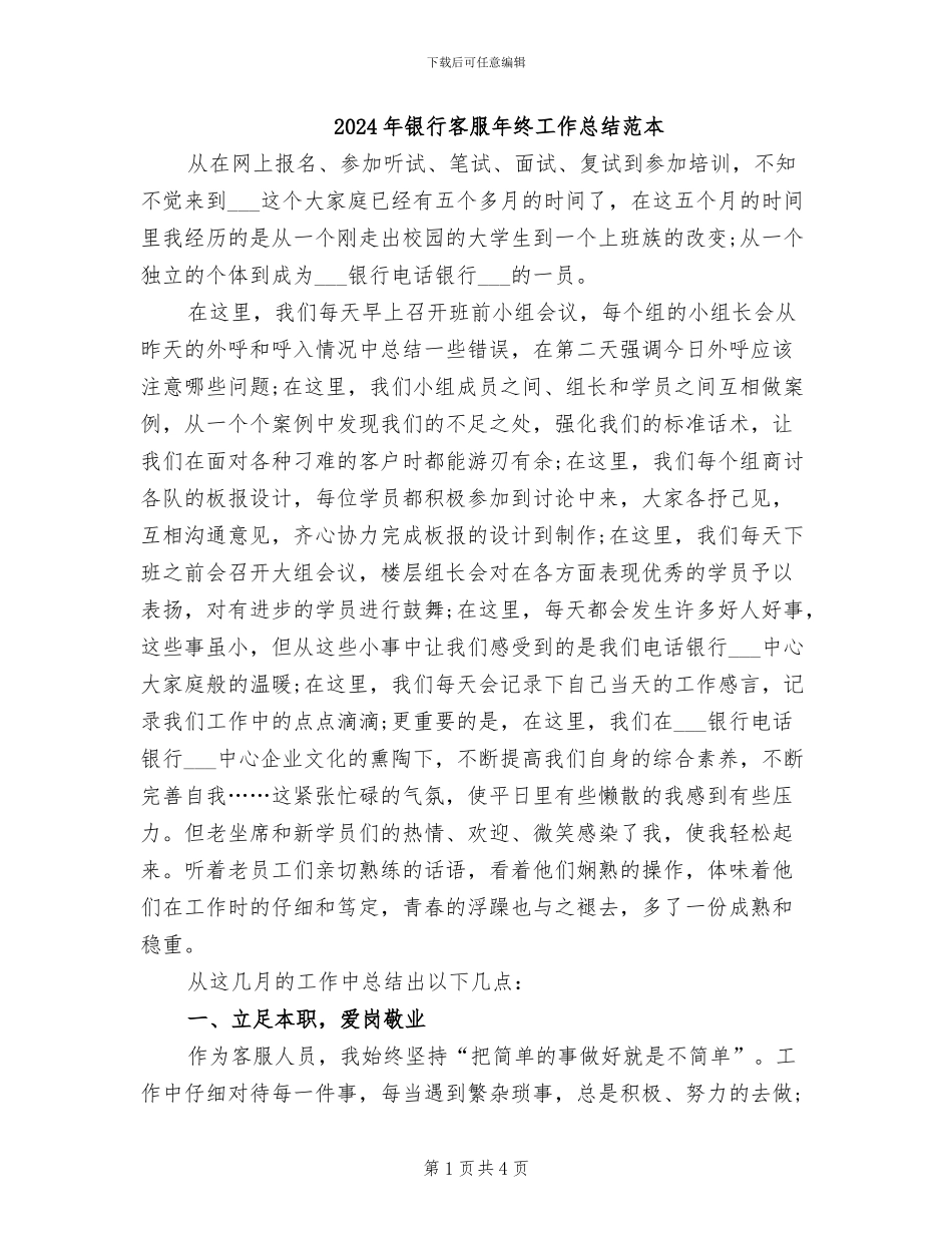 2024年银行客服年终工作总结范本_第1页