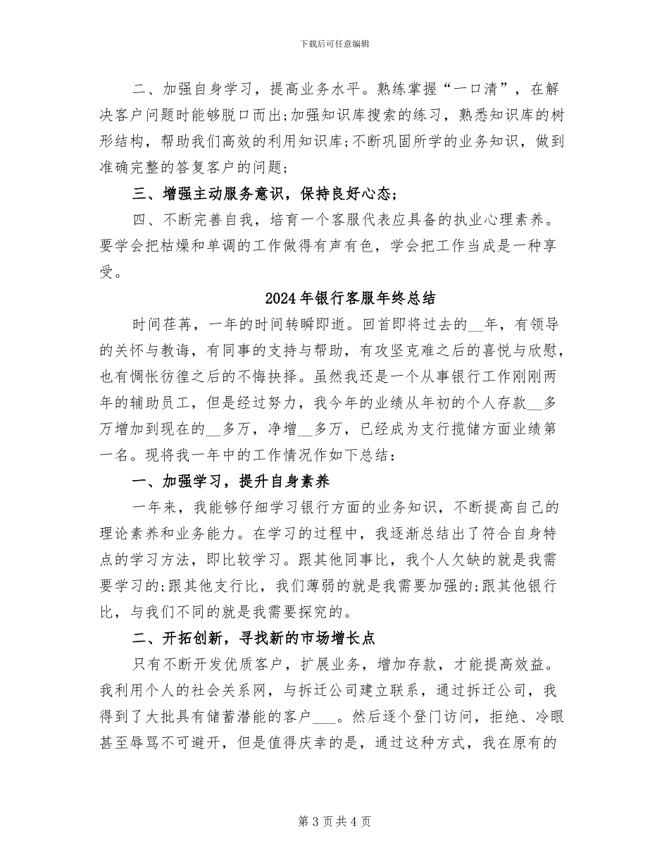 2024年银行客服年终工作总结范本_第3页