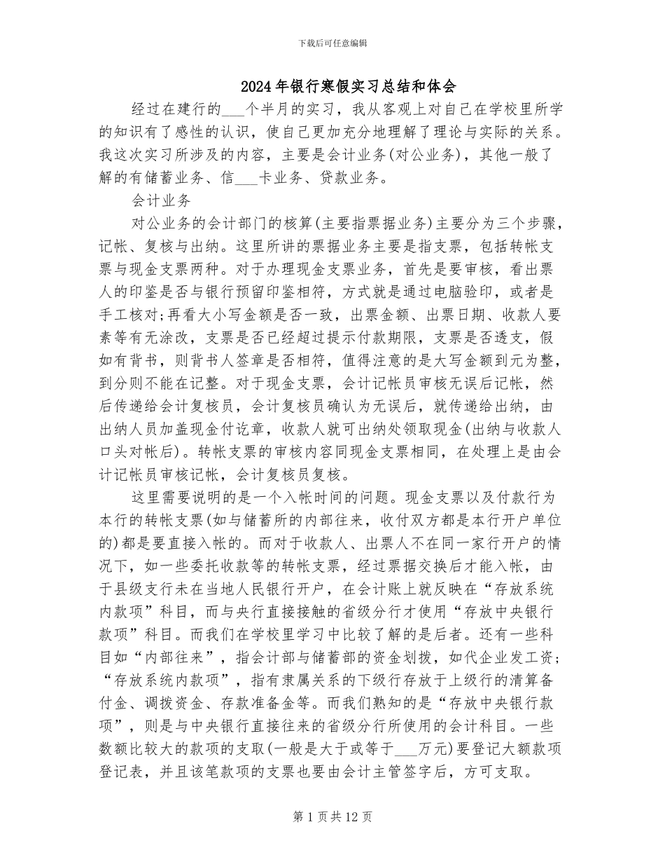 2024年银行寒假实习总结和体会_第1页