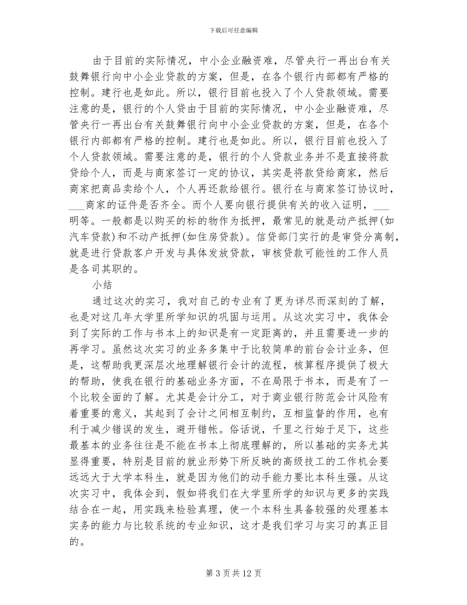 2024年银行寒假实习总结和体会_第3页