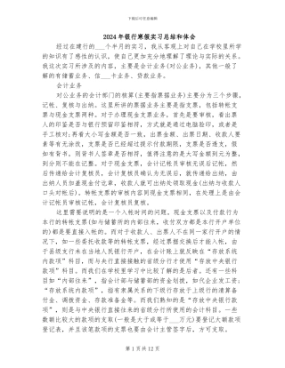 2024年银行寒假实习总结和体会