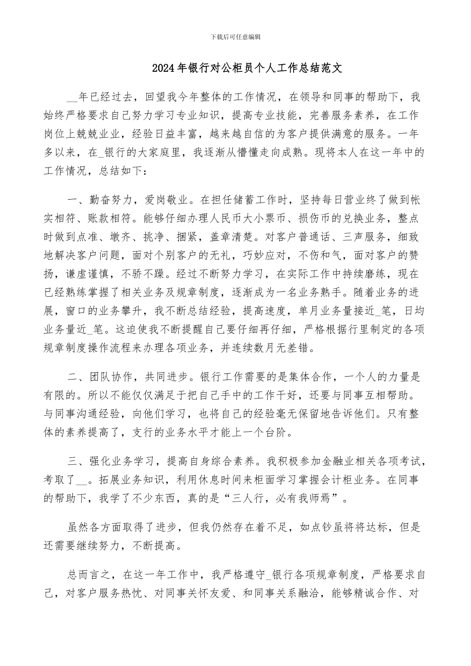 2024年银行对公柜员个人工作总结范文_第1页