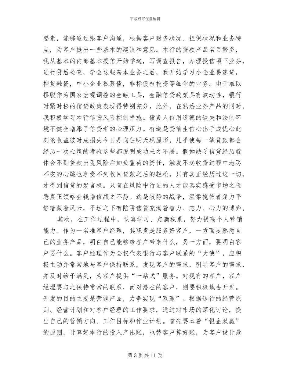 2024年银行客户经理培训工作总结_第3页