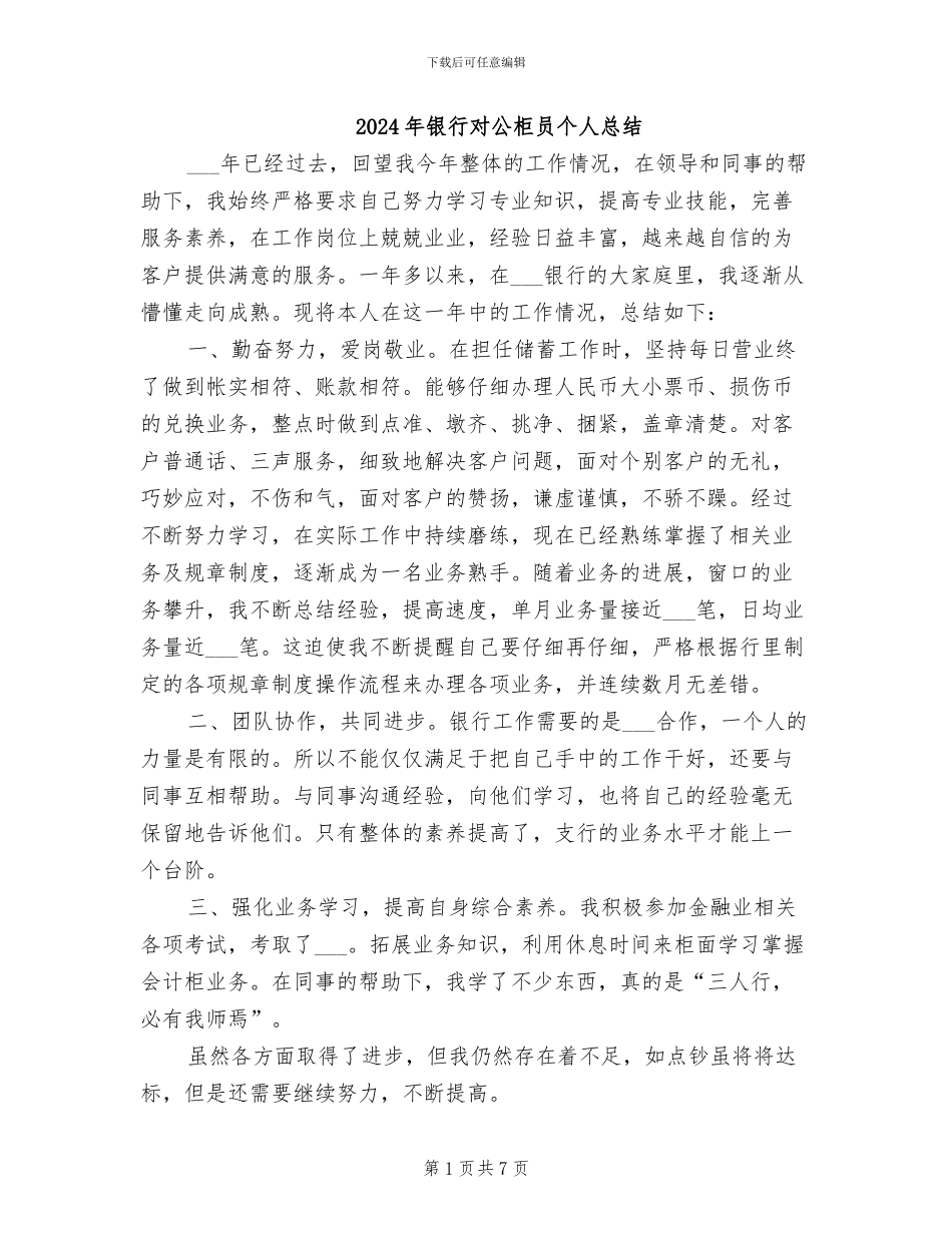 2024年银行对公柜员个人总结_第1页