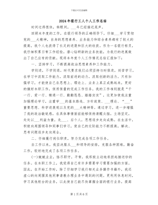 2024年银行工人个人工作总结